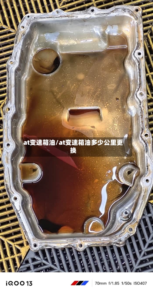 at变速箱油/at变速箱油多少公里更换