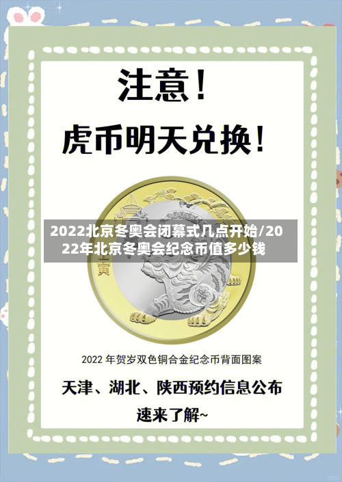 2022北京冬奥会闭幕式几点开始/2022年北京冬奥会纪念币值多少钱-第3张图片