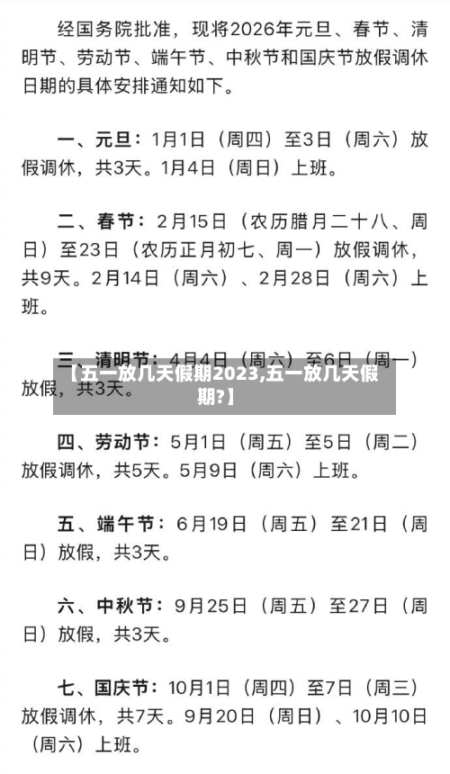 【五一放几天假期2023,五一放几天假期?】