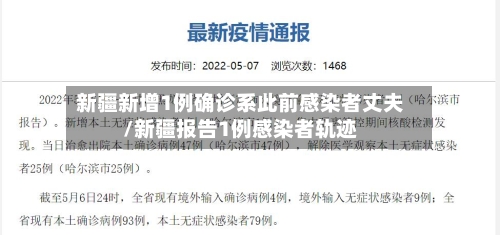 新疆新增1例确诊系此前感染者丈夫/新疆报告1例感染者轨迹