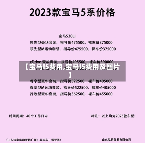 【宝马i5费用,宝马i5费用及图片】