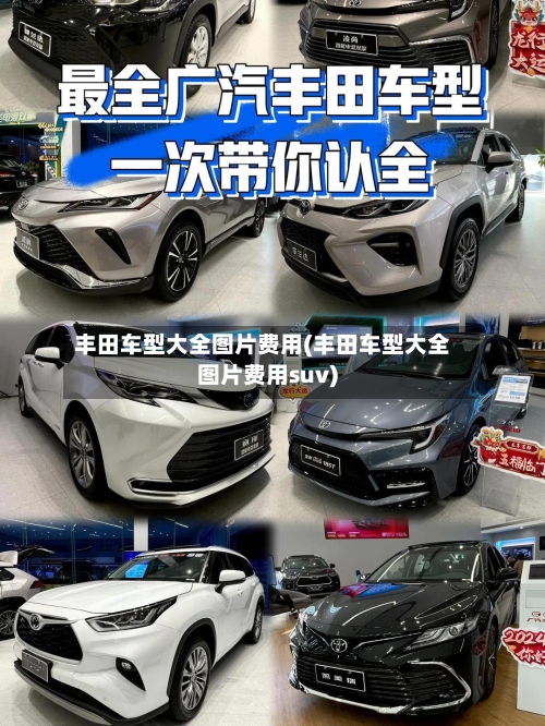 丰田车型大全图片费用(丰田车型大全图片费用suv)