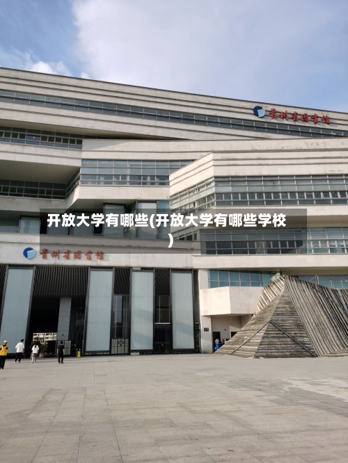 开放大学有哪些(开放大学有哪些学校)