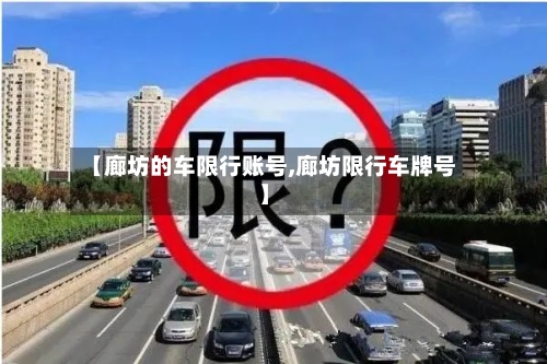 【廊坊的车限行账号,廊坊限行车牌号】