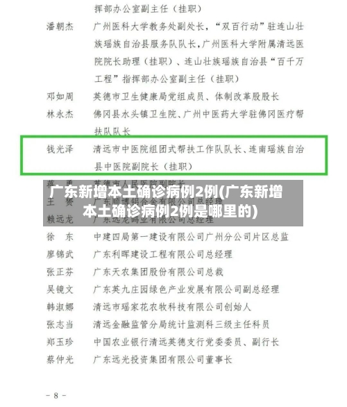 广东新增本土确诊病例2例(广东新增本土确诊病例2例是哪里的)