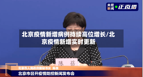 北京疫情新增病例持续高位增长/北京疫情新增实时更新