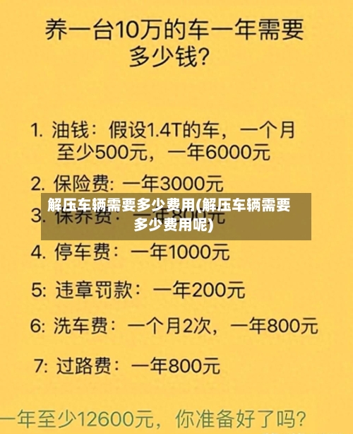 解压车辆需要多少费用(解压车辆需要多少费用呢)