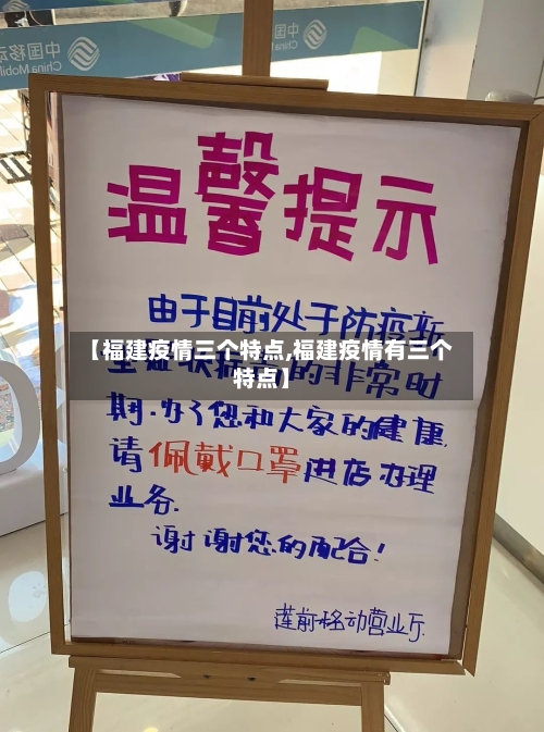 【福建疫情三个特点,福建疫情有三个特点】