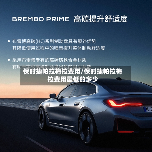 保时捷帕拉梅拉费用/保时捷帕拉梅拉费用最低的多少