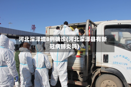 河北深泽增8例确诊(河北深泽县有新冠病肺炎吗)-第3张图片
