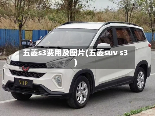 五菱s3费用及图片(五菱suv s3)