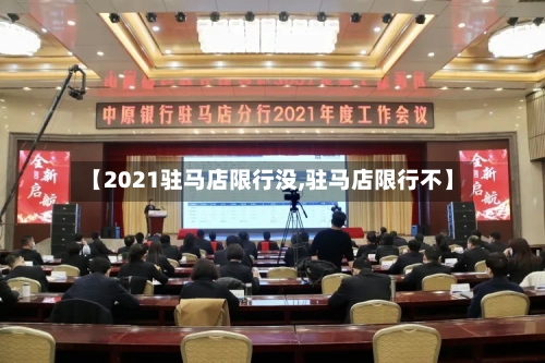 【2021驻马店限行没,驻马店限行不】