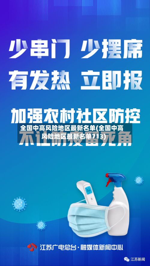 全国中高风险地区最新名单(全国中高风险地区最新名单713)