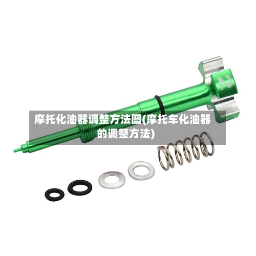 摩托化油器调整方法图(摩托车化油器的调整方法)