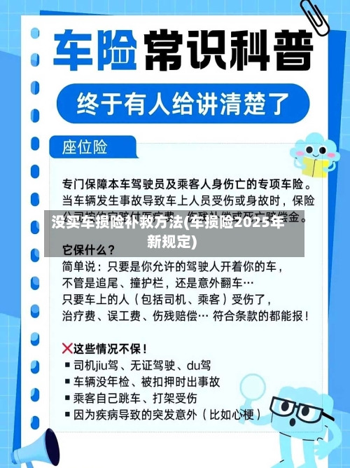 没买车损险补救方法(车损险2025年新规定)-第2张图片
