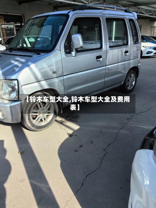 【铃木车型大全,铃木车型大全及费用表】-第3张图片