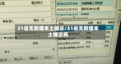 31省无新增本土确诊/31省无新增本土确诊病