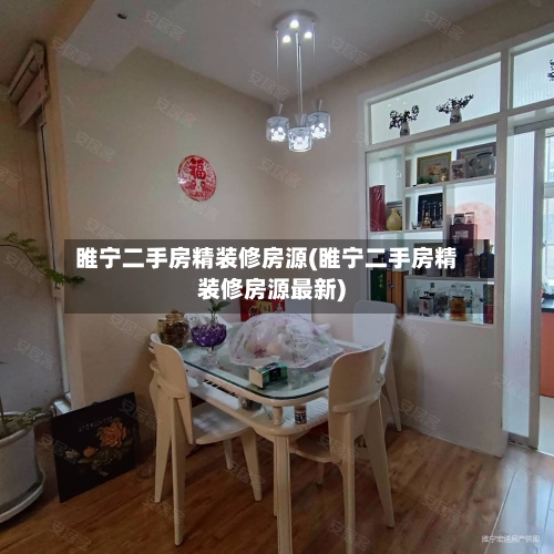 睢宁二手房精装修房源(睢宁二手房精装修房源最新)