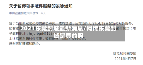 2021东莞封城最新消息/网传东莞封城是真的吗-第2张图片