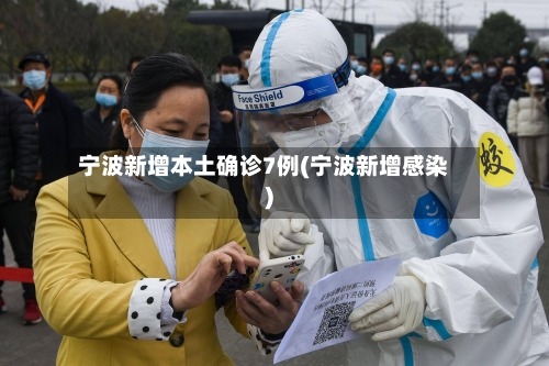 宁波新增本土确诊7例(宁波新增感染)