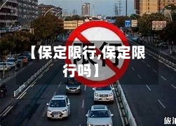 【保定限行,保定限行吗】