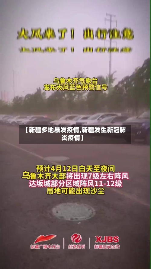 【新疆多地暴发疫情,新疆发生新冠肺炎疫情】