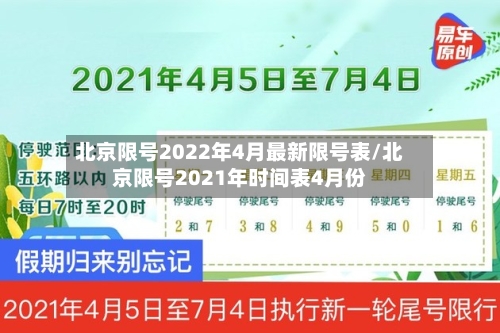 北京限号2022年4月最新限号表/北京限号2021年时间表4月份