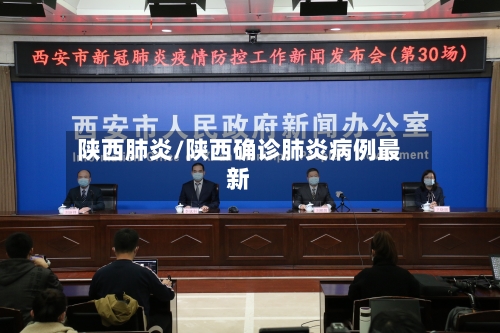 陕西肺炎/陕西确诊肺炎病例最新