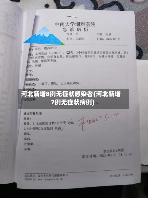 河北新增8例无症状感染者(河北新增7例无症状病例)