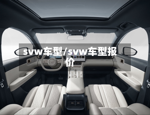 svw车型/svw车型报价