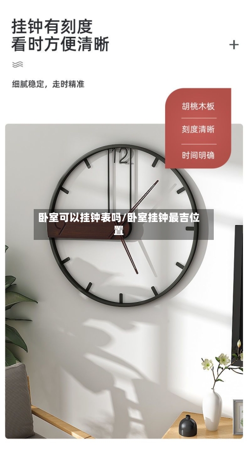 卧室可以挂钟表吗/卧室挂钟最吉位置