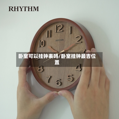 卧室可以挂钟表吗/卧室挂钟最吉位置-第3张图片