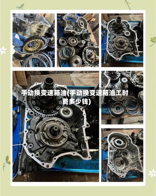 手动换变速箱油(手动换变速箱油工时费多少钱)