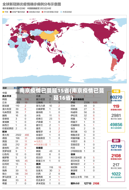 南京疫情已蔓延15省(南京疫情已蔓延16省)
