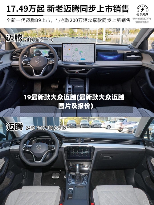 19最新款大众迈腾(最新款大众迈腾图片及报价)