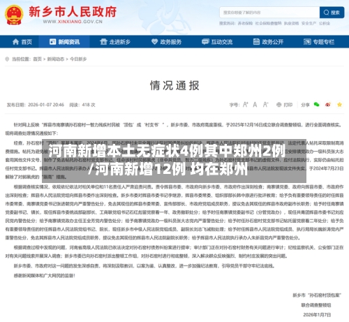 河南新增本土无症状4例其中郑州2例/河南新增12例 均在郑州