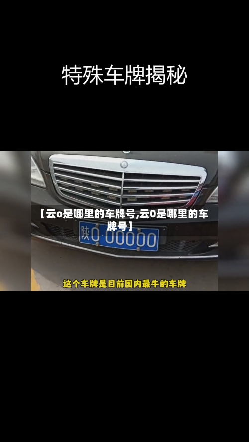 【云o是哪里的车牌号,云0是哪里的车牌号】