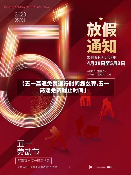 【五一高速免费通行时间怎么算,五一高速免费截止时间】