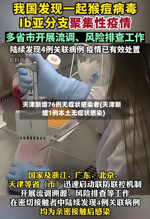 天津新增76例无症状感染者(天津新增1例本土无症状感染)