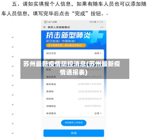 苏州最新疫情防控消息(苏州最新疫情通报表)