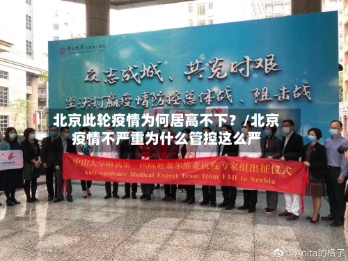 北京此轮疫情为何居高不下?/北京疫情不严重为什么管控这么严