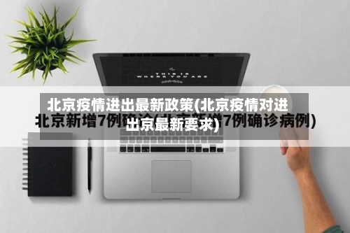 北京疫情进出最新政策(北京疫情对进出京最新要求)-第2张图片