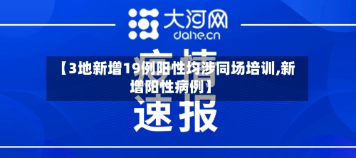 【3地新增19例阳性均涉同场培训,新增阳性病例】-第3张图片