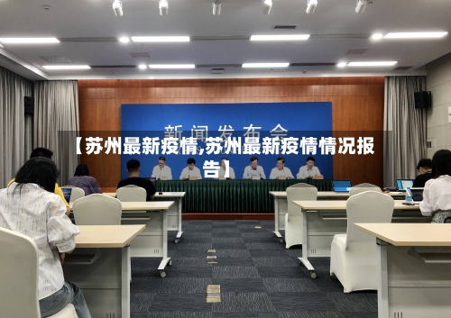 【苏州最新疫情,苏州最新疫情情况报告】