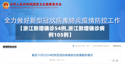 【浙江新增确诊54例,浙江新增确诊病例105例】-第2张图片