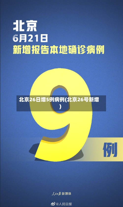 北京26日增5例病例(北京26号新增)