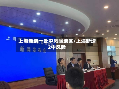 上海新增一处中风险地区/上海新增2中风险