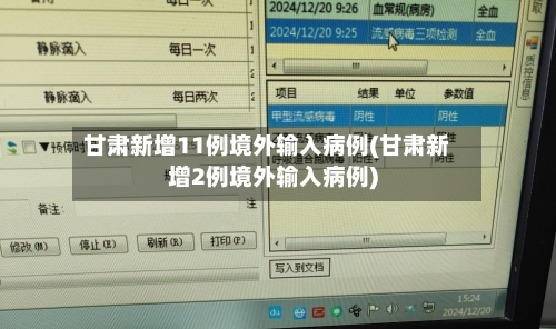 甘肃新增11例境外输入病例(甘肃新增2例境外输入病例)