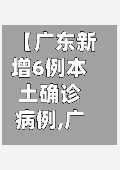 【广东新增6例本土确诊病例,广东新增6例本土确诊病例分布】