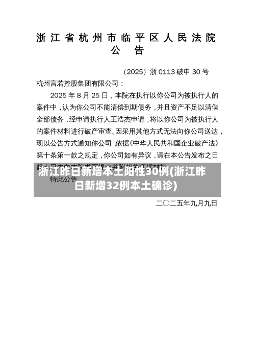 浙江昨日新增本土阳性30例(浙江昨日新增32例本土确诊)